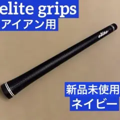 新品未使用　elite アイアン用交換グリップ　ネイビーTD48NBTPR