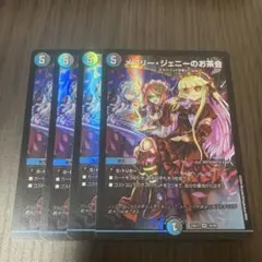 【即日発送】メアリージェニーのお茶会 4枚