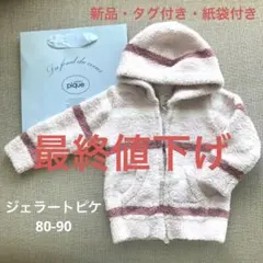 【新品未使用・タグ付き・紙袋付き】ジェラートピケ　80-90