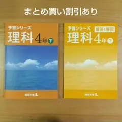 予習シリーズ 理科 4年 下