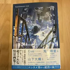 青い白昼夢 banishment作品集