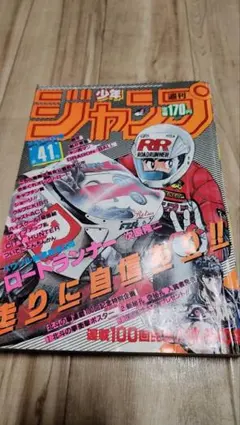 週刊少年ジャンプ 1986年41号 北斗の拳ポスター付 - メルカリ