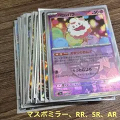 ポケモンカード　マスボミラー、RR、SR、ARまとめ売り25枚ほど