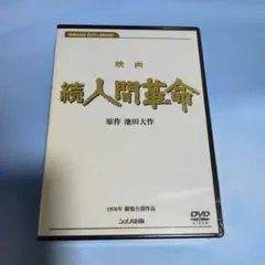 2025年最新】人間革命 dvdの人気アイテム - メルカリ
