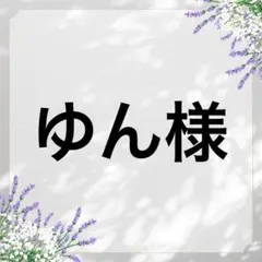 ゆん様 リクエスト 4点 まとめ商品