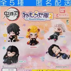 鬼滅の刃 ねむらせ隊 第2弾 全５種 セット ガチャ