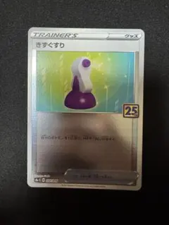 ポケモンカード　25th きずぐすりのサムネイル