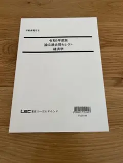 経済学 論文過去問題セレクト 令和6年度版