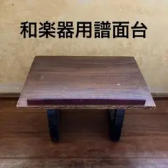 和楽器用譜面台 楽譜おき 木製 琴 箏 大正琴 長唄 三味線のサムネイル