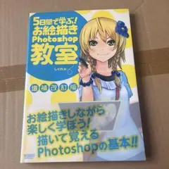 5日間で学ぶ!お絵描きPhotoshop教室