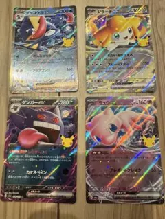ポケモンカード 30周年 ゲンガーex ミュウex ゲッコウガex ジラーチex