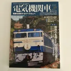 電気機関車EX Vol.17 2020 Autumn