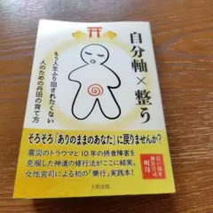 自分軸×整う 明日香著