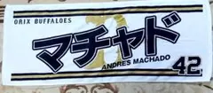 オリックス・バファローズ　マチャド　応援タオル