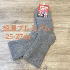 大人気！履くホカロン 超温プレミアム W発熱加工 ルームソックス 25-27．