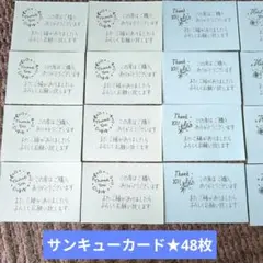 手書きサンキューカード★48枚
