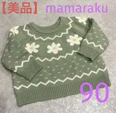 【美品】mamaraku ママラク 90