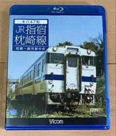 【中古】キハ47形 JR指宿枕崎線