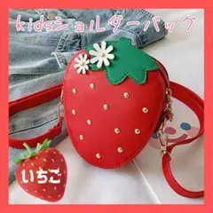 いちご ショルダーバッグ ポシェット キッズショルダーバッグ 0126