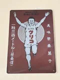 グリコ レトロ広告 ブリキ看板
