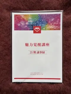 2026年最新】魅力覚醒講座の人気アイテム - メルカリ