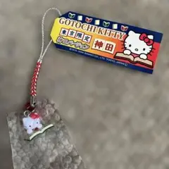 【東京】ご当地キティ　ストラップ　神田　本　新品未使用