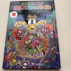 かいけつゾロリ おたからいただき大作戦