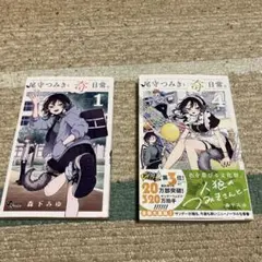 【新品初版】尾守つみきと奇日常。 全４巻 アニメイト特典付き 51WLIwmuKuL._SY200_QL15_.jpg