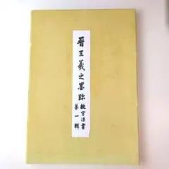 2026年最新】清水公照 書の人気アイテム - メルカリ