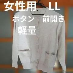 女性用　LL ボタン　前開きカーディガン　ポケット付　軽量　ストライプのグレー