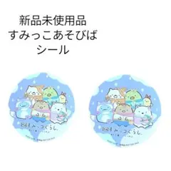 すみっコぐらし シール 新品未使用　あそびば　とかげ　しろくま　限定　非売品