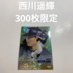 300枚限定　西川遥輝