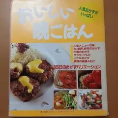 365日おかずバリエーション