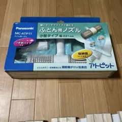 Panasonic ふとん用ノズル MC-ATP11のサムネイル