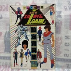 勇者ライディーン ロマンアルバム 8 別冊テレビランド増刊 - メルカリ