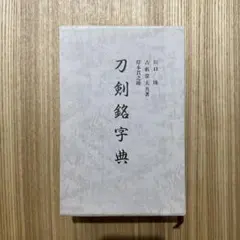 書源 藤原鶴来編 二玄社 - メルカリ