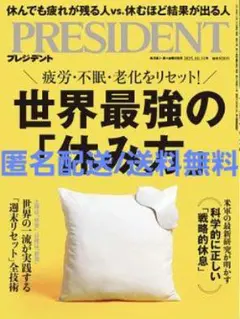 PRESIDENT(プレジデント) 25.10/31号 世界最強の「休み方」
