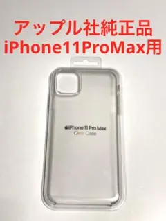 18086 iPhone11 PRO MAX用 ケース カバー clear
