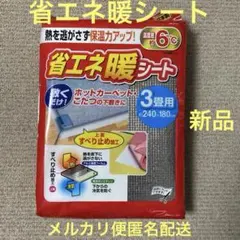 【新品】 敷くだけ 省エネ暖シート 3畳用 保温シート アルミシート 防寒のサムネイル