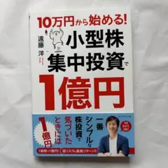 10万円から始める! 小型株集中投資で1億円