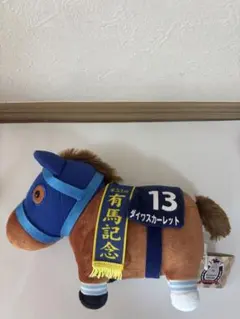 ダイワスカーレット ぬいぐるみ 有馬記念