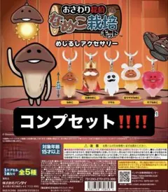 なめこ めじるしアクセサリー 全5種 コンプリート ガチャ カプセルトイ