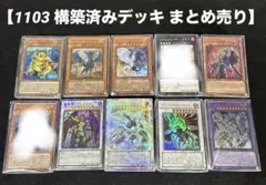 遊戯王　1103 ゲートボール　引退品　まとめ売り 遊戯王 ゲートボール 1103デッキ販売】代行天使デッキ 販売ページ