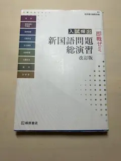 入試頻出 新国語問題総演習 改訂版