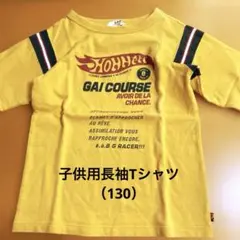 子供用長袖TシャツeaB （130）