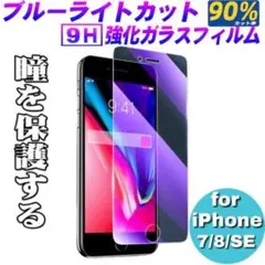 iPhone7/8/SE　ブルーライトカット　ガラス保護フィルム　　iPhone