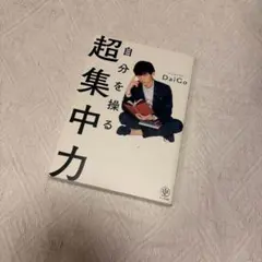 自分を操る超集中力