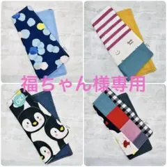 福ちゃん様 リクエスト 4点 まとめ商品
