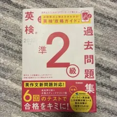 2025年度 英検準2級過去問題集のサムネイル