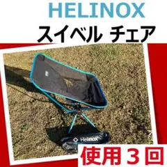 美品：貴重レア柄】Helinox スウィベルチェア マルチカム - メルカリ